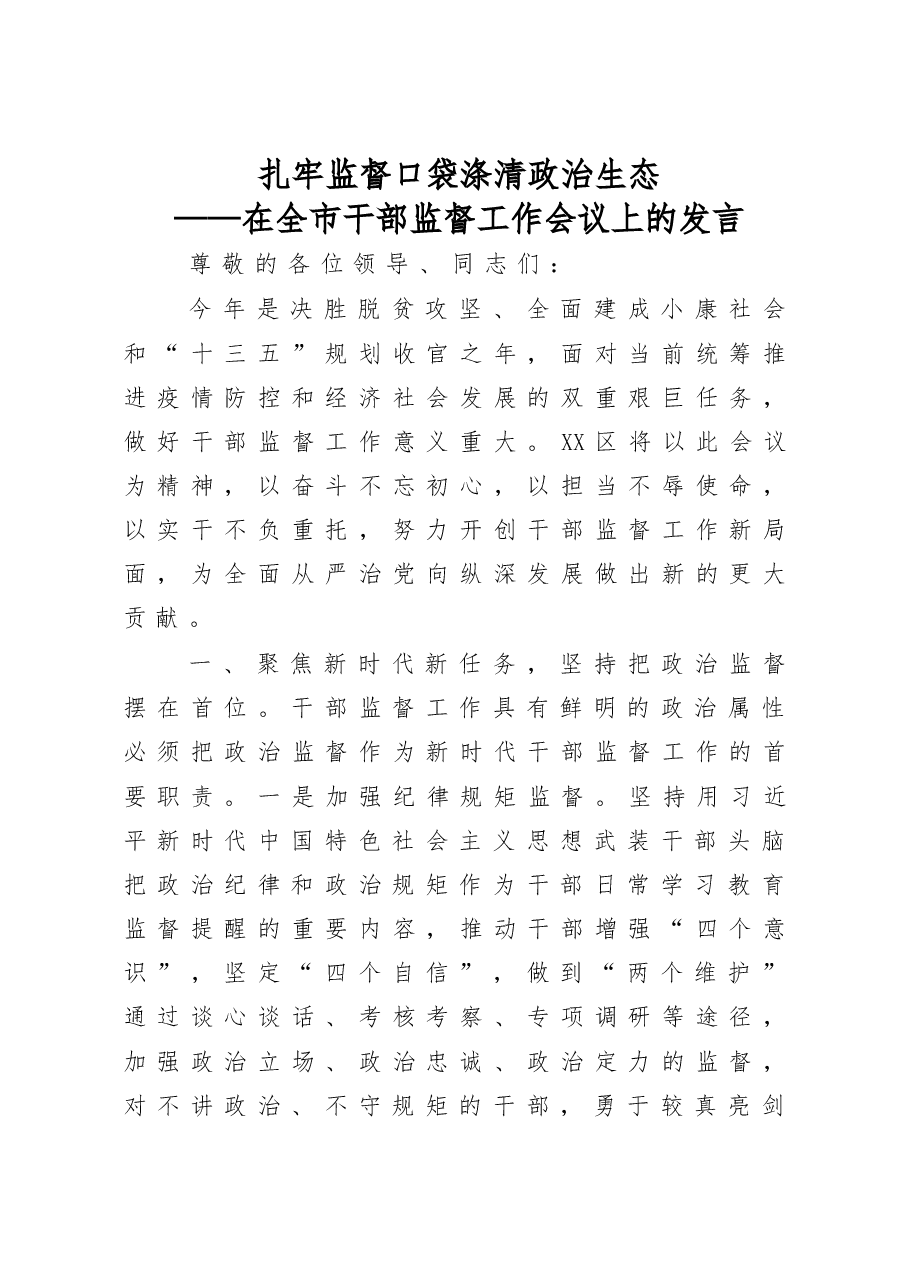 在全市干部监督工作会议上的发言.docx,第1页预览