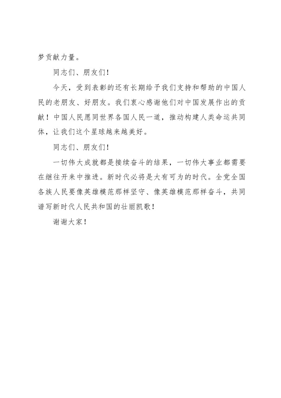 习近平：在国家勋章和国家荣誉称号颁授仪式上的讲话.docx，第3页预览
