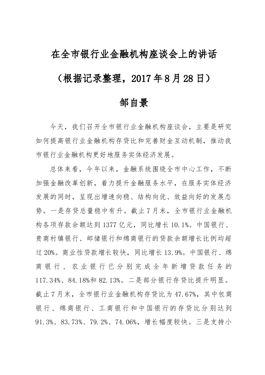 邹自景同志:在全市银行业金融机构座谈会上的讲话.docx,第1页预览