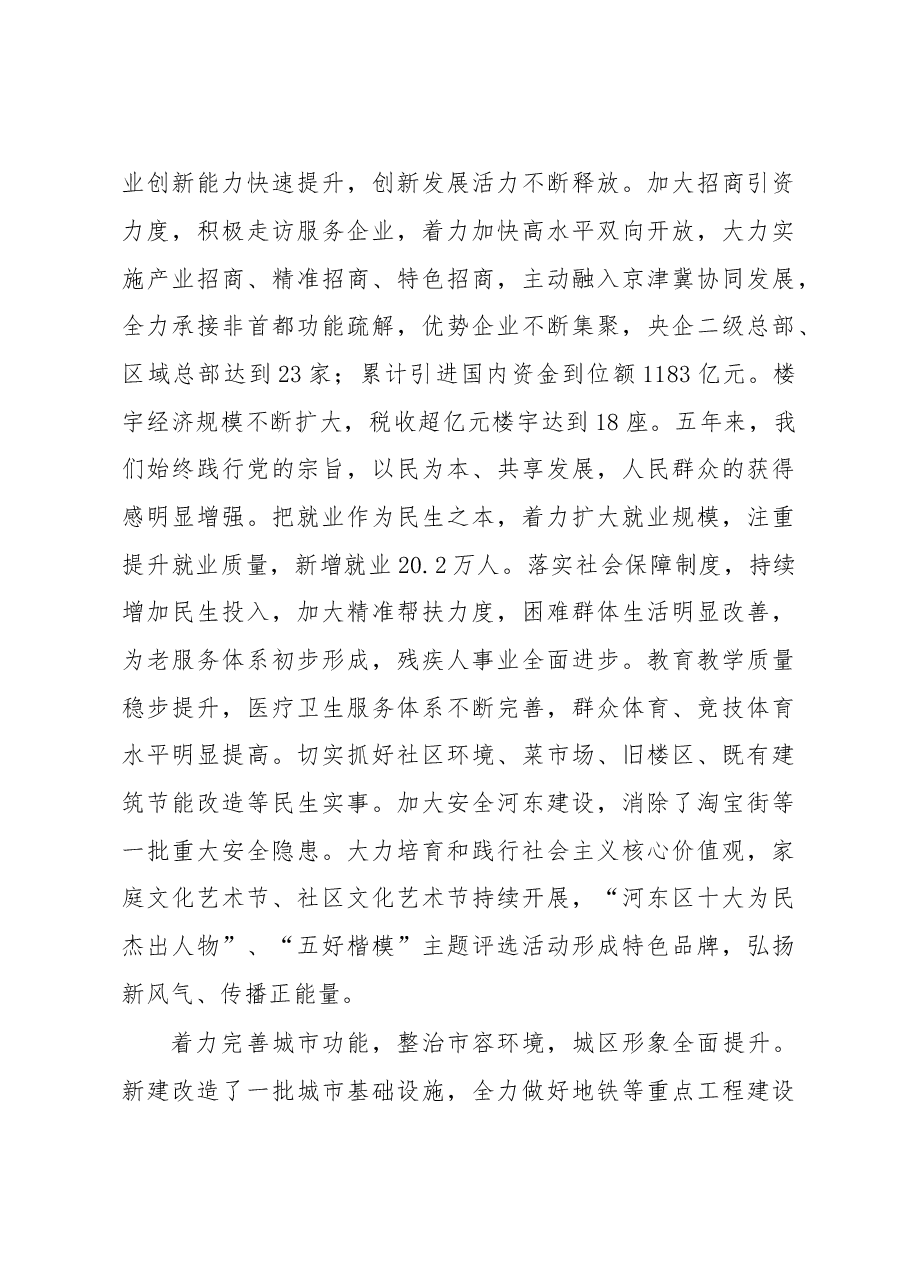 坚持全面从严治党 加快建设金贸河东 为全面建成高质量小康社会而努力奋斗——2016年天津市河东区党代会报告.doc,第3页预览