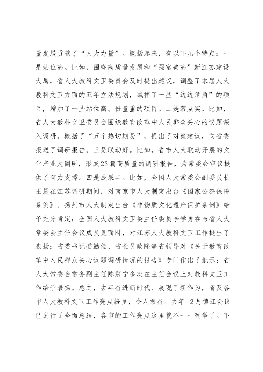 许仲梓同志在全省人大教科文卫工作座谈会上的讲话.docx,第2页预览