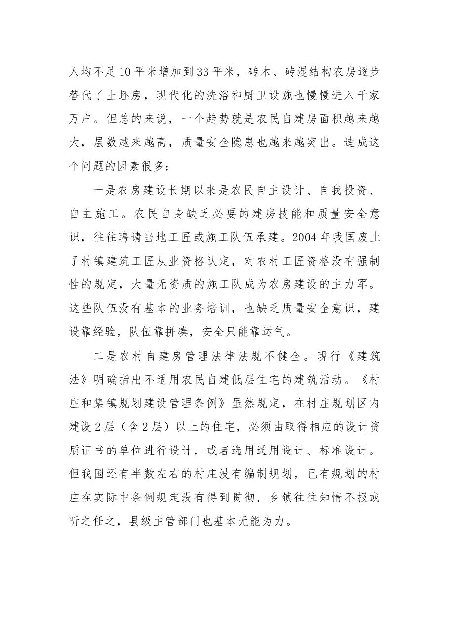 在全国农村危房改造质量安全管理电视电话会议暨农村危房加固改造(甘肃)现场会议上的讲话.docx,第2页预览