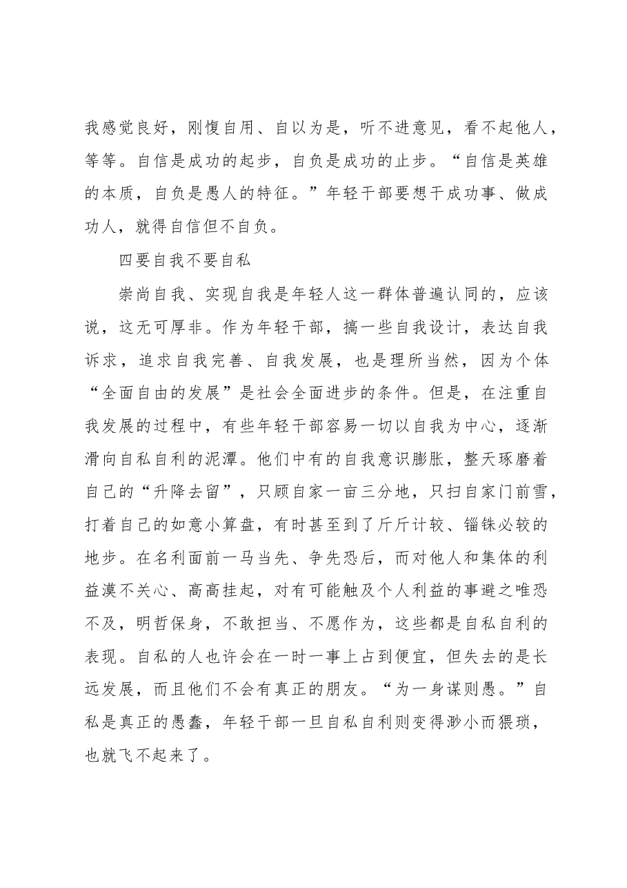 徐文秀:年轻干部“九要九不要”.docx,第3页预览