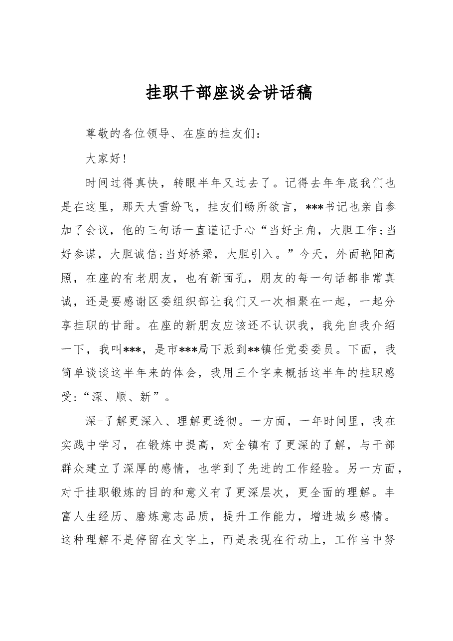 挂职干部座谈会讲话稿(三).docx,第1页预览