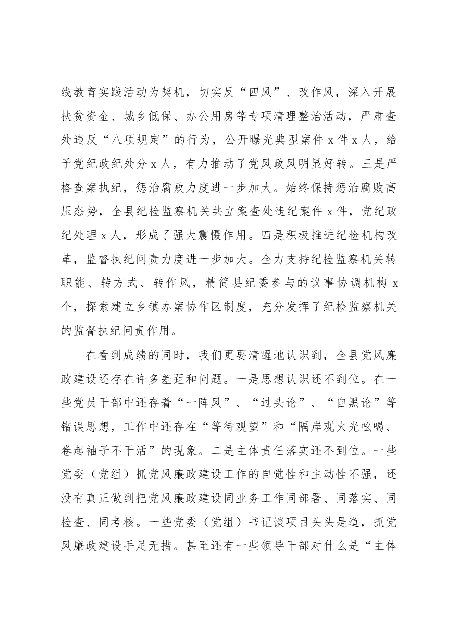 在县纪委全体会议上的讲话.docx,第2页预览