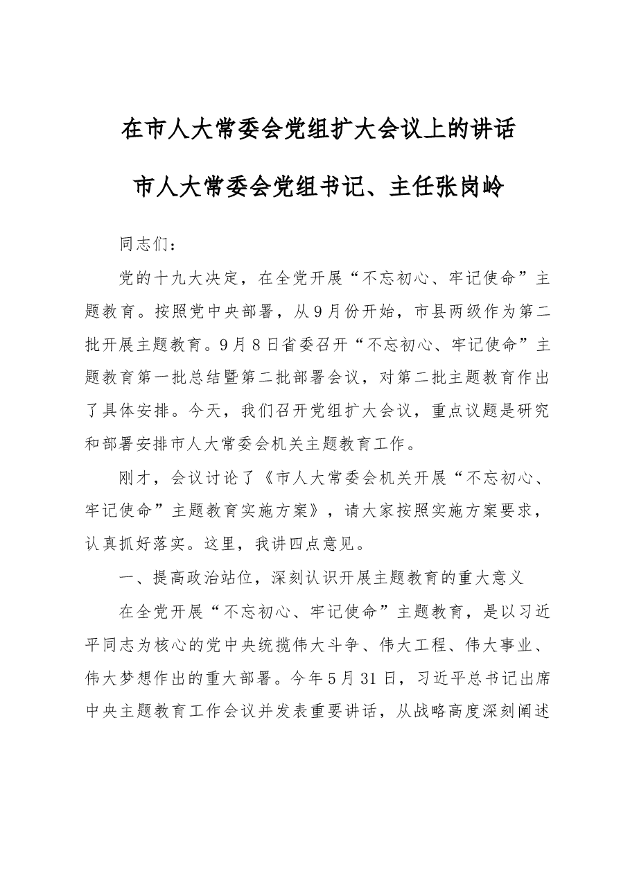 张岗吟在市人大常委会党组扩大会议上的讲话.docx,第1页预览