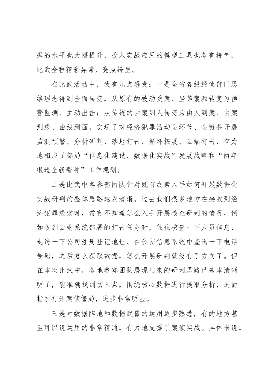 公安实战比武总结讲话.docx,第2页预览