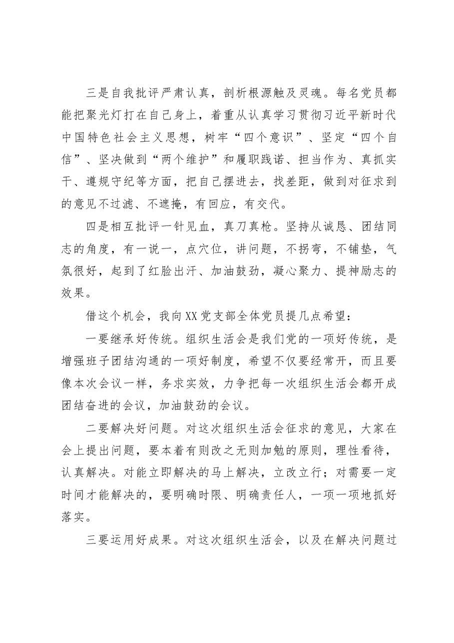在组织生活会和民主评议党员会上的点评讲话(镇、街道).docx,第2页预览