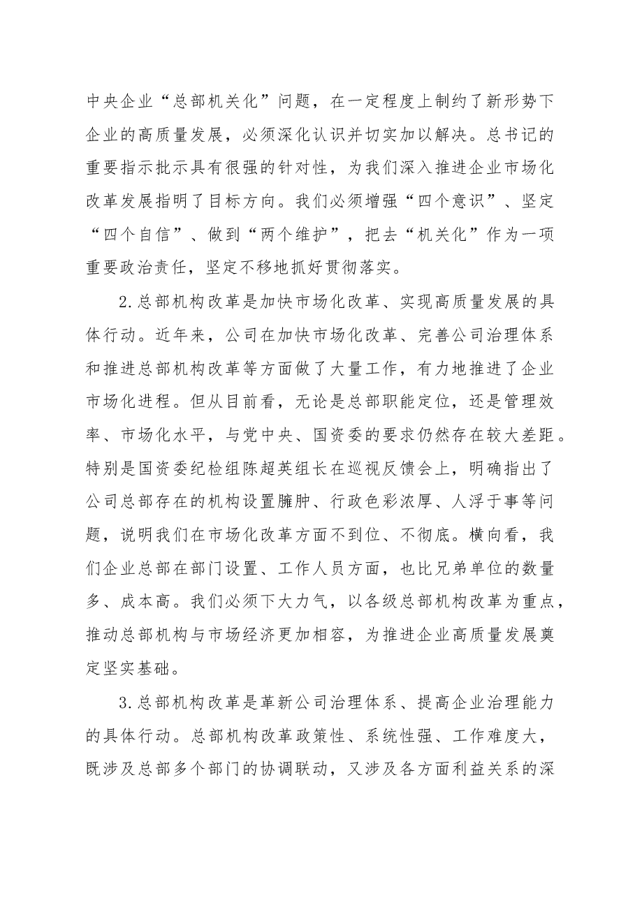 在公司总部去机关化改革工作会议上的讲话.docx,第2页预览