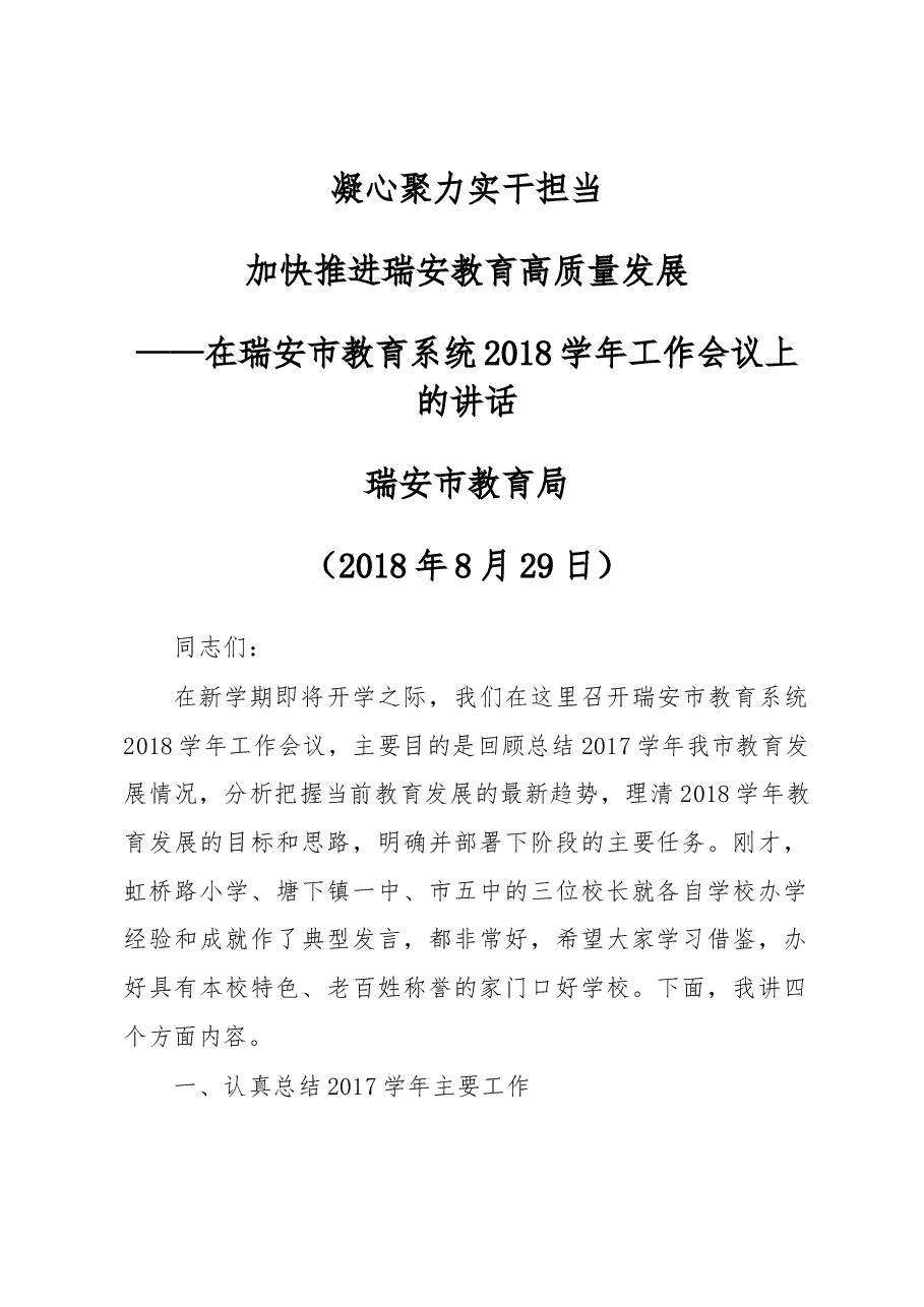 在瑞安市教育系统2018学年工作会议上的讲话.docx,第1页预览