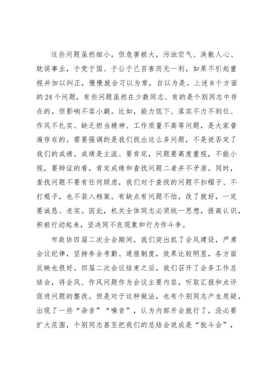 在市政协机关“作风建设年”活动动员会上的讲话.doc,第4页预览