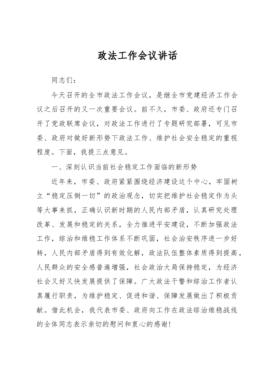 政法工作会议讲话之八.docx，第1页预览