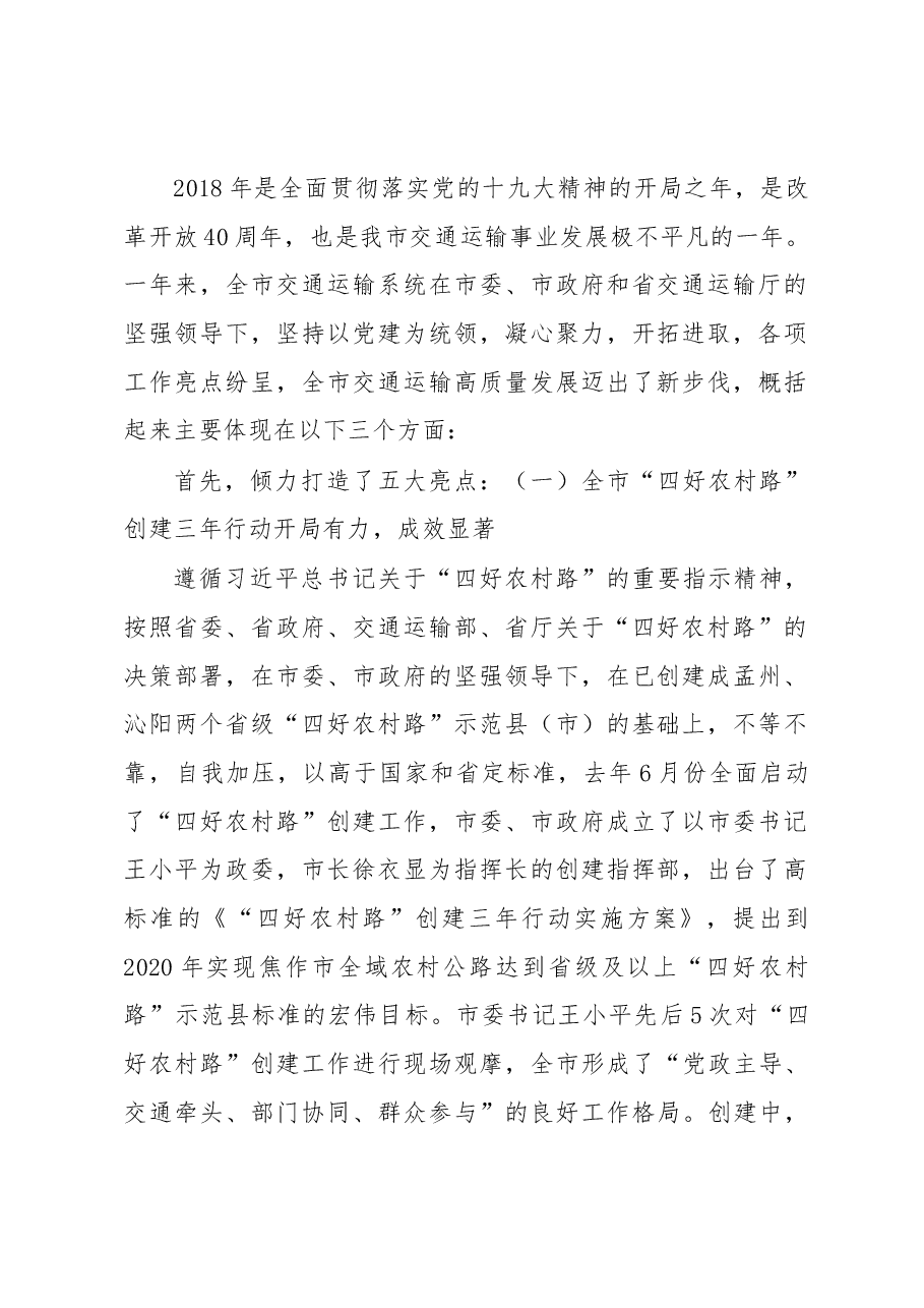 王树人局长在2019年全市交通运输工作会议上的讲话.docx,第2页预览