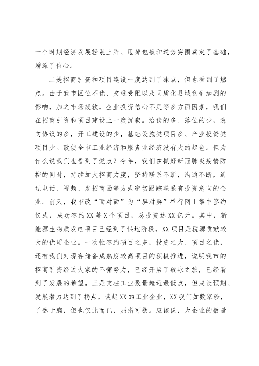 在全市经济工作暨招商引资项目建设工作会议上的讲话.doc,第3页预览
