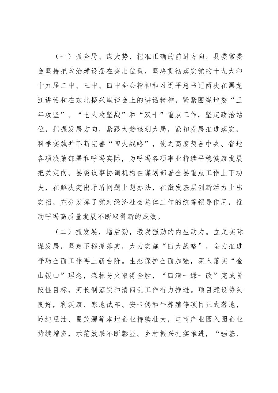 吴福林:决胜十三五 全面建小康 奋力谱写呼玛高质量发展新篇章——在2020年县委全委扩大会议暨全县经济工作会议上的报告.docx,第2页预览