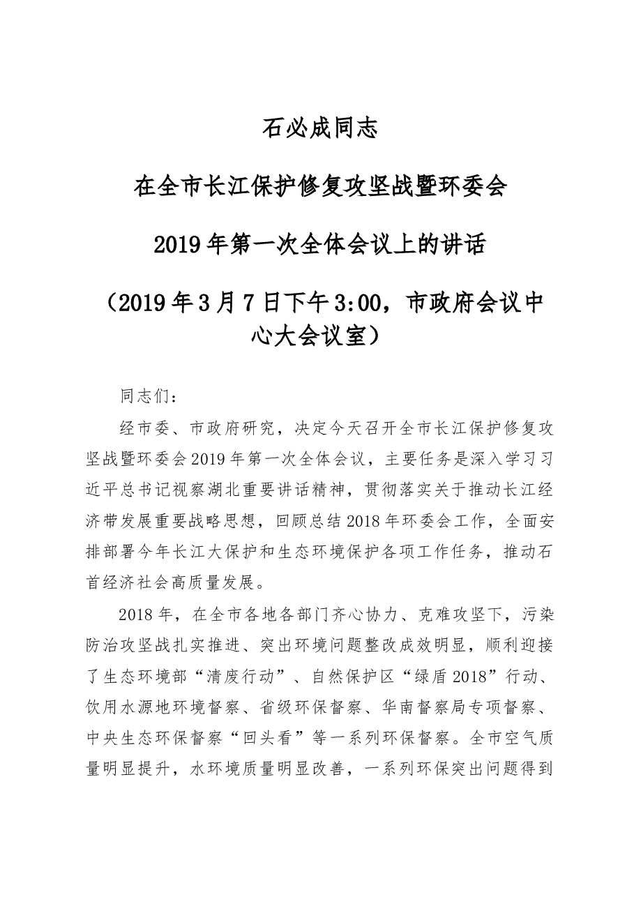 石必成在全市长江保护修复攻坚战暨环委会2019年第一次会议上的讲话(送审稿).doc,第1页预览
