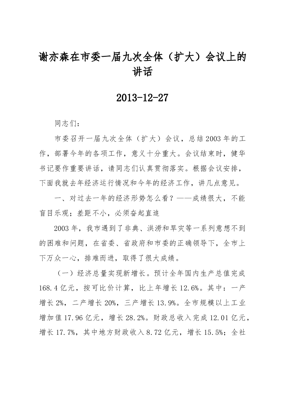 谢亦森:在市委一届九次全体(扩大)会议上的讲话.doc,第1页预览
