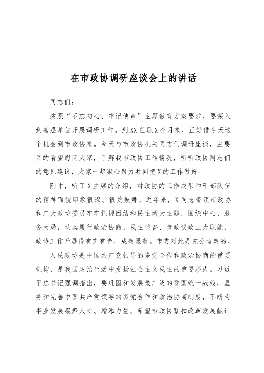 在市政协调研座谈会上的讲话.docx,第1页预览