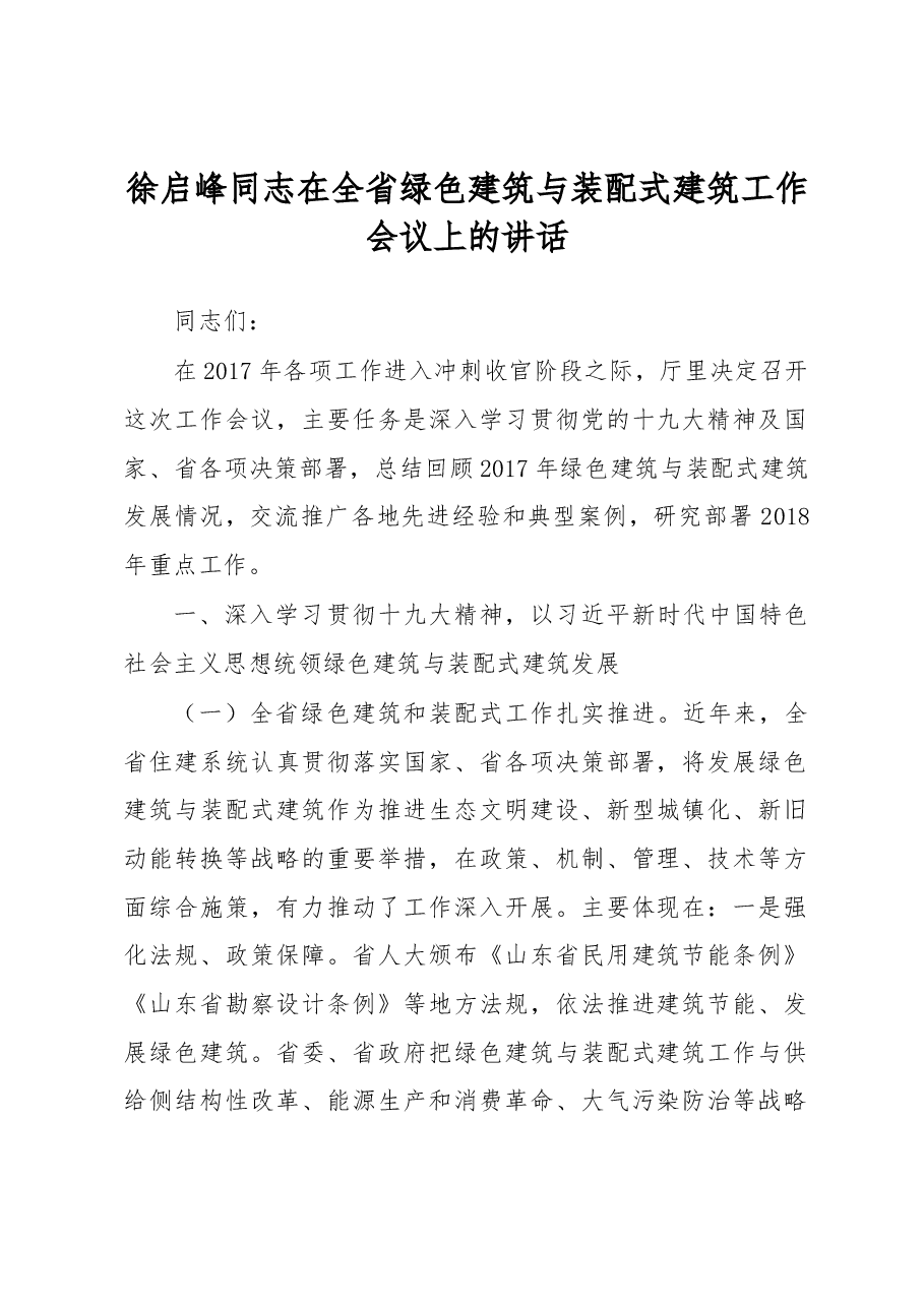 徐启峰同志在全省绿色建筑与装配式建筑工作会议上的讲话.docx,第1页预览