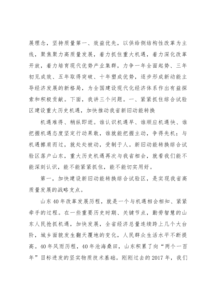 刘家义:在山东省全面展开新旧动能转换重大工程动员大会上的讲话.doc,第3页预览