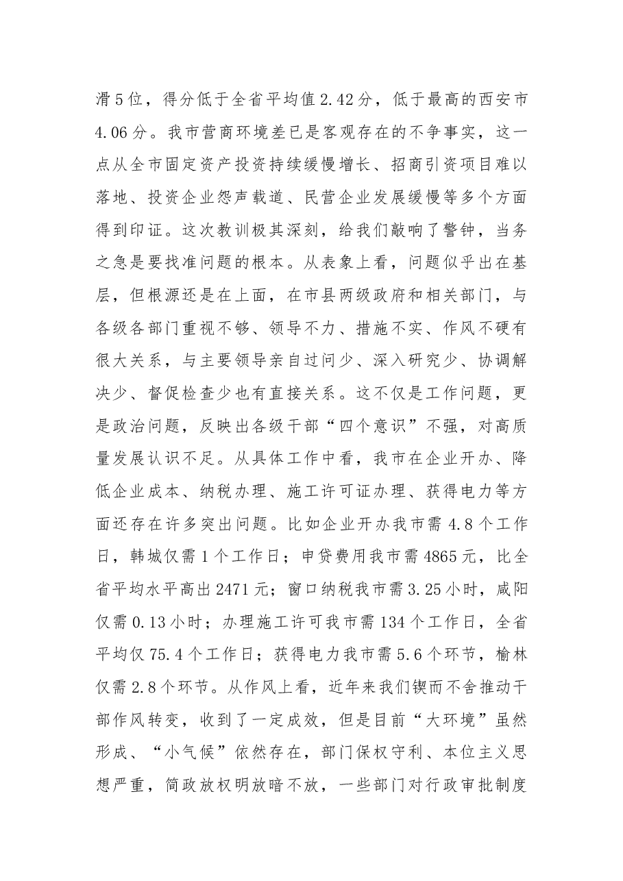 薛占海同志在全市优化提升营商环境工作专题视频会议上的讲话.docx,第3页预览