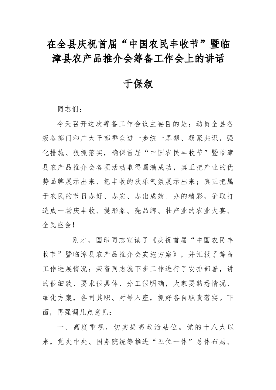 于保叙同志在全县庆祝首届“中国农民丰收节”暨临漳县农产品推介会筹备工作会上的讲话.docx，第1页预览