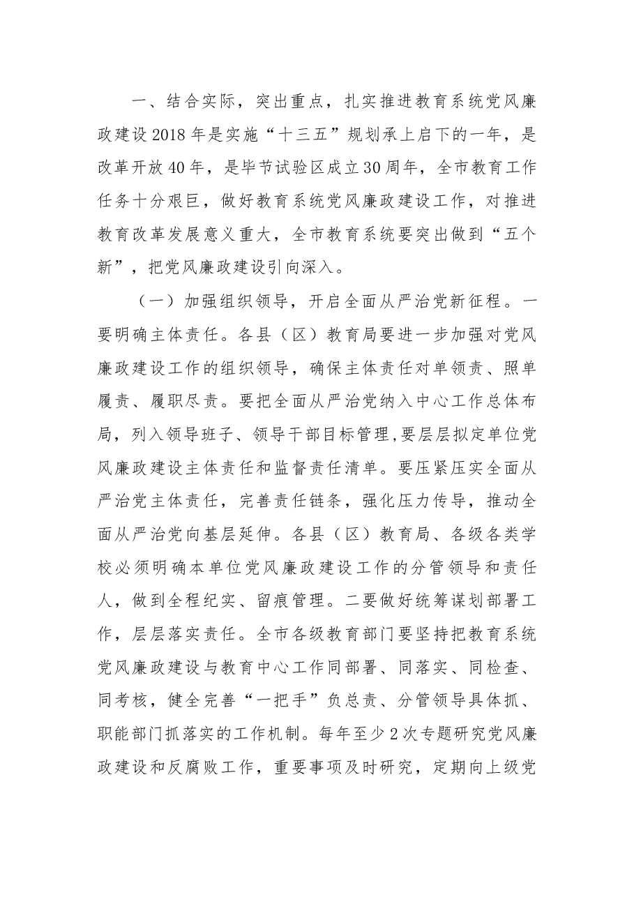 在2018年全市教育系统党风廉政建设警示教育大会上的讲话.docx,第3页预览