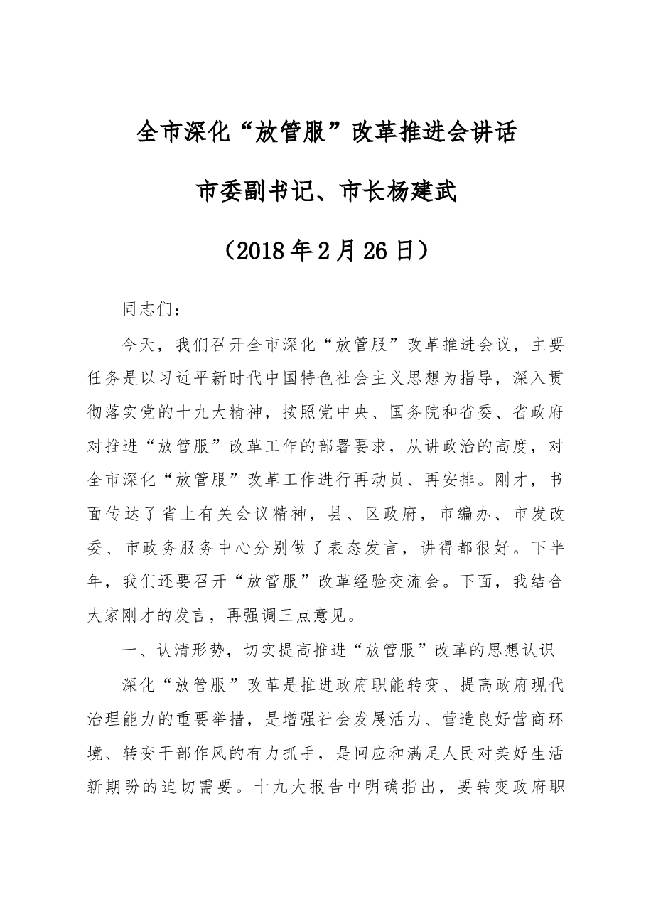 全市深化“放管服”改革推进会讲话.docx,第1页预览