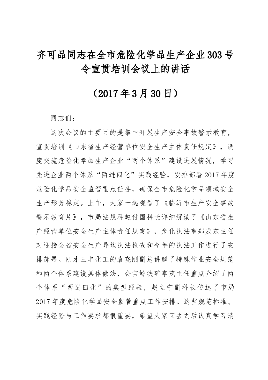 齐可品同志在全市危险化学品生产企业303号令宣贯培训会议上的讲话.docx,第1页预览
