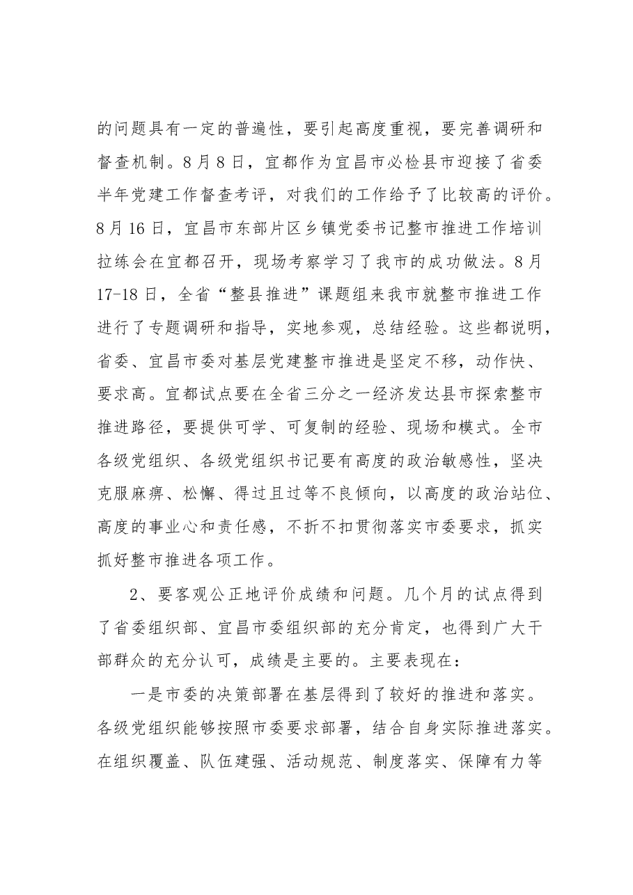 整市推进基层党建工作推进会议上的讲话.docx,第4页预览