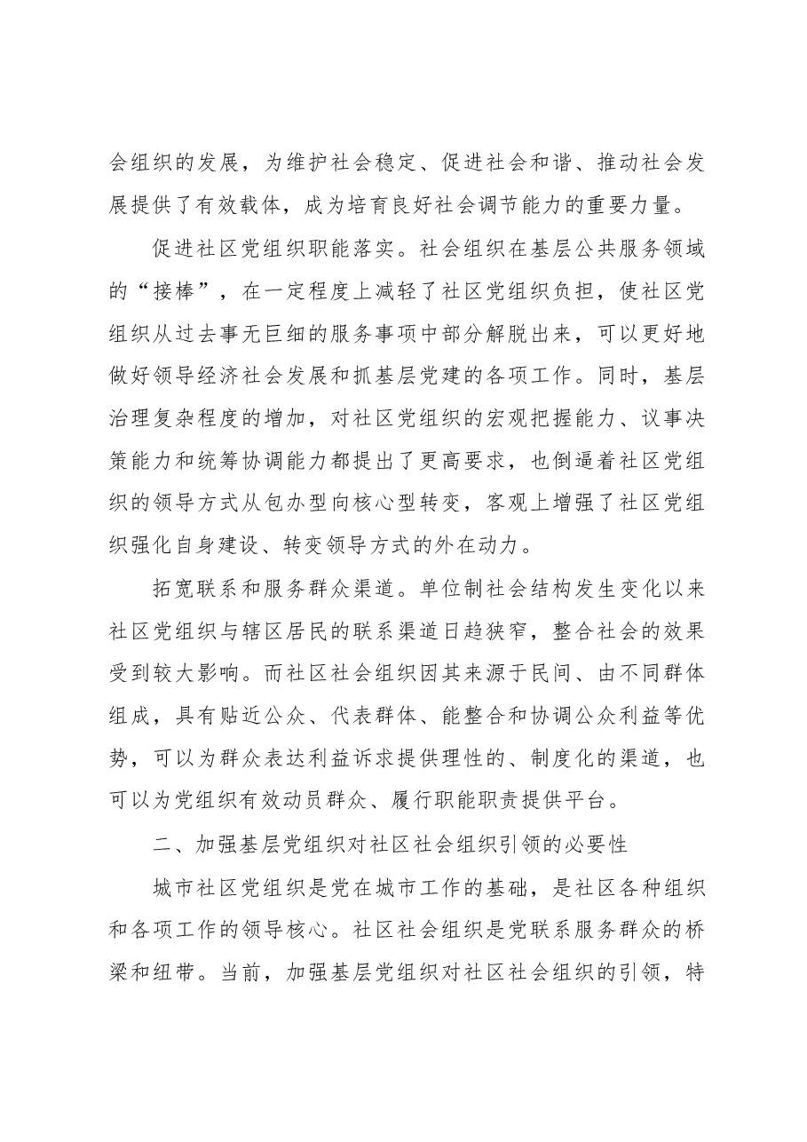 城市基层党组织引领社区社会组织的调研.doc,第3页预览