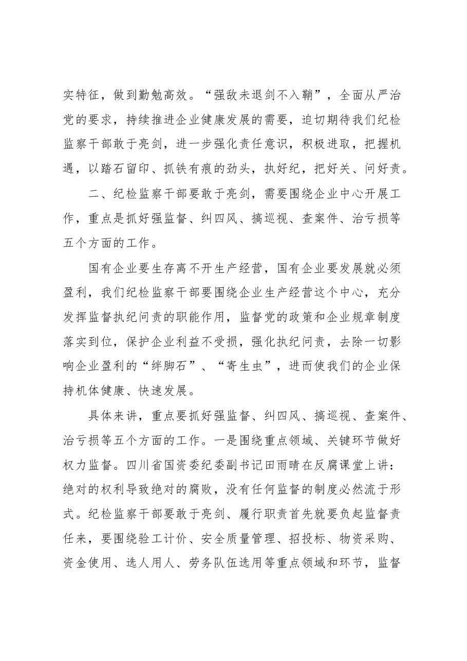 国有企业纪检监察干部培训学习心得体会.docx,第3页预览