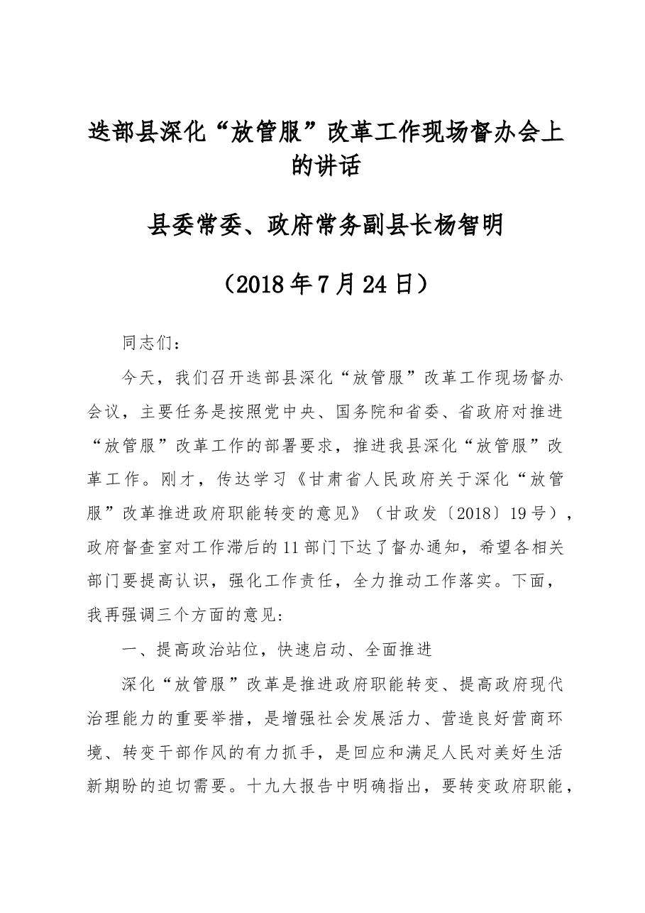 迭部县深化“放管服”改革工作现场督办会上的讲话.docx,第1页预览