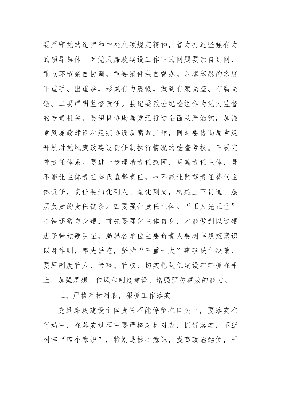 在局落实党风廉政建设主体责任集体约谈会上的讲话.docx,第4页预览