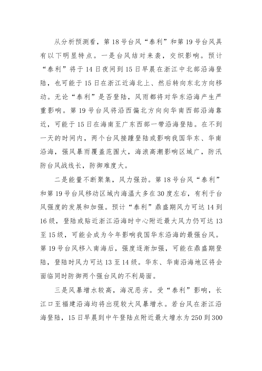 在国家防总防御第18号台风“泰利”和第19号台风异地视频会议上的讲话.docx,第3页预览