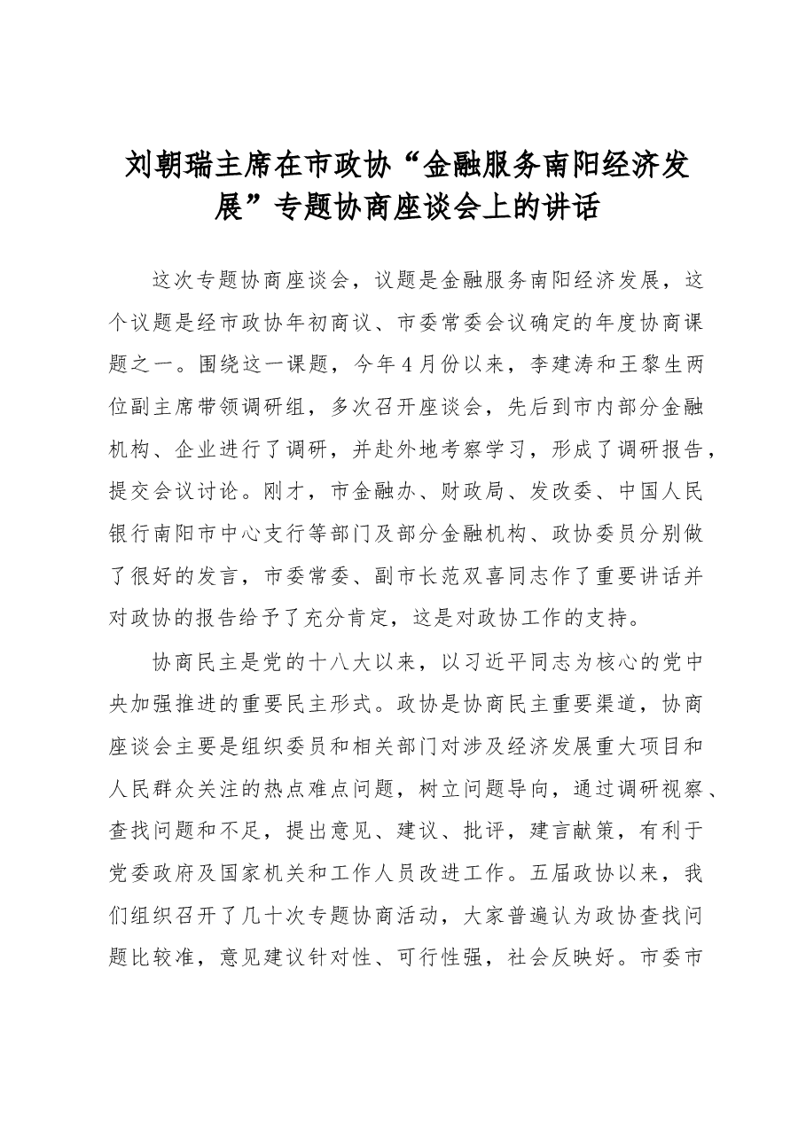 刘朝瑞主席在市政协“金融服务南阳经济发展”专题协商座谈会上的讲话.docx，第1页预览