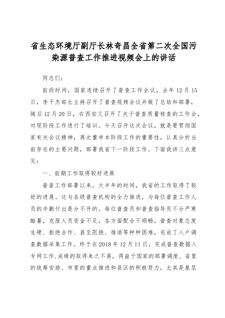 省生态环境厅副厅长林奇昌全省第二次全国污染源普查工作推进视频会上的讲话.docx,第1页预览