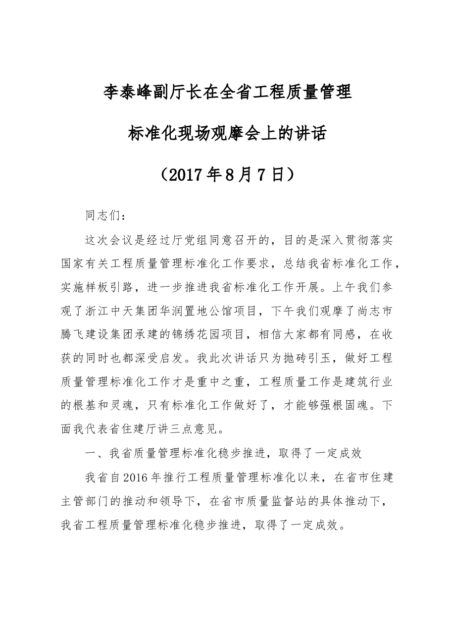 李泰峰副厅长在全省工程质量管理标准化现场观摩会上的讲话.docx,第1页预览