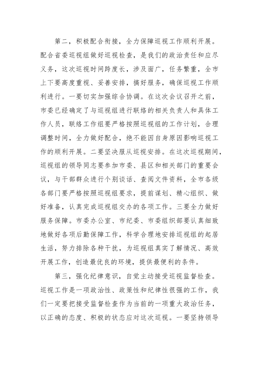 巡视工作表态发言.doc，第3页预览