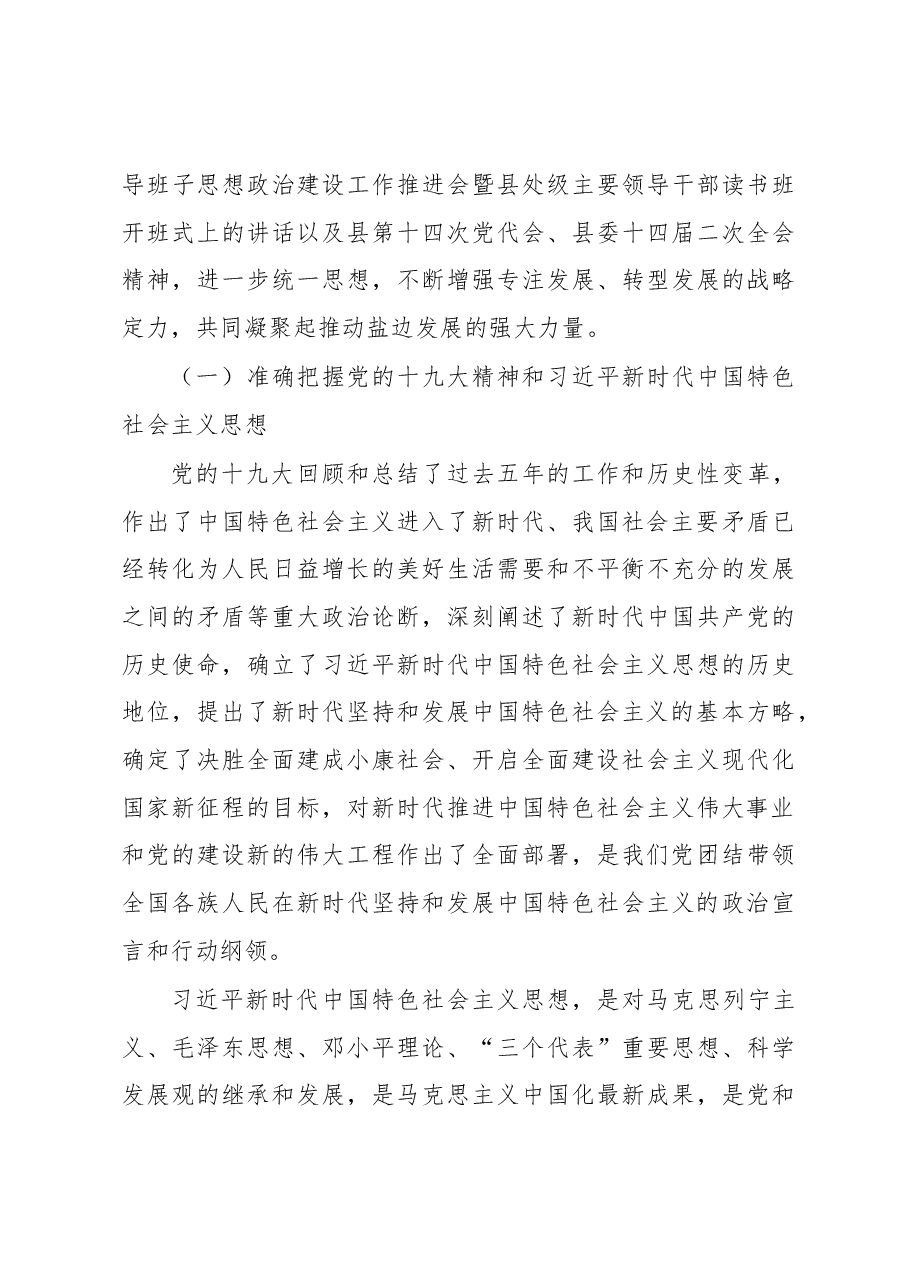 在全县深化领导班子思想政治建设工作推进会暨2017年科级干部读书班开班式上的讲话.docx,第3页预览