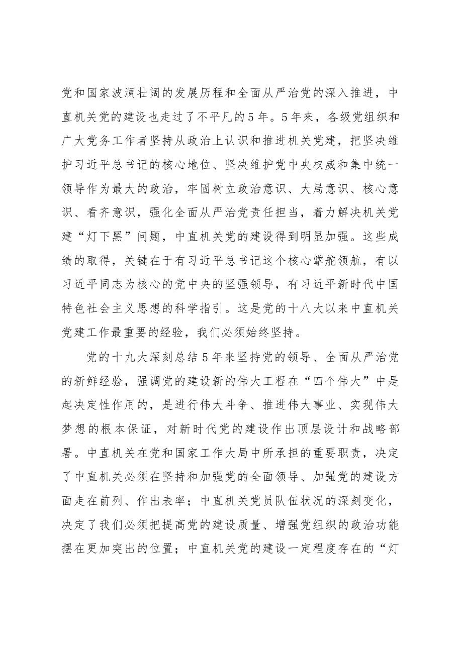 在中央直属机关党的工作会议暨纪检工作会议上的讲话.docx,第2页预览