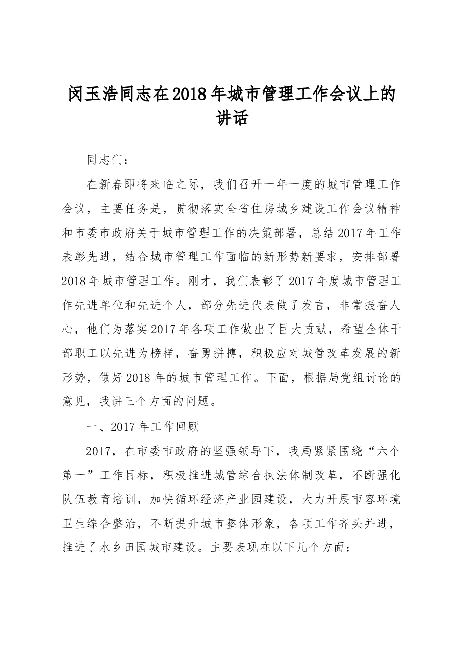 闵玉浩同志在2018年城市管理工作会议上的讲话.docx,第1页预览