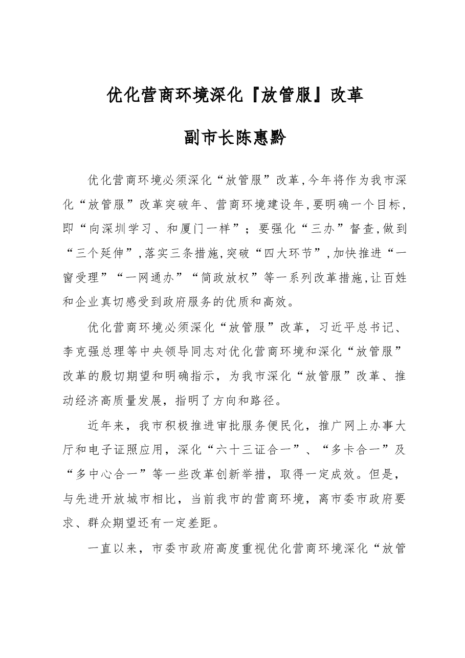 陈惠黔:优化营商环境 深化『放管服』改革.docx,第1页预览