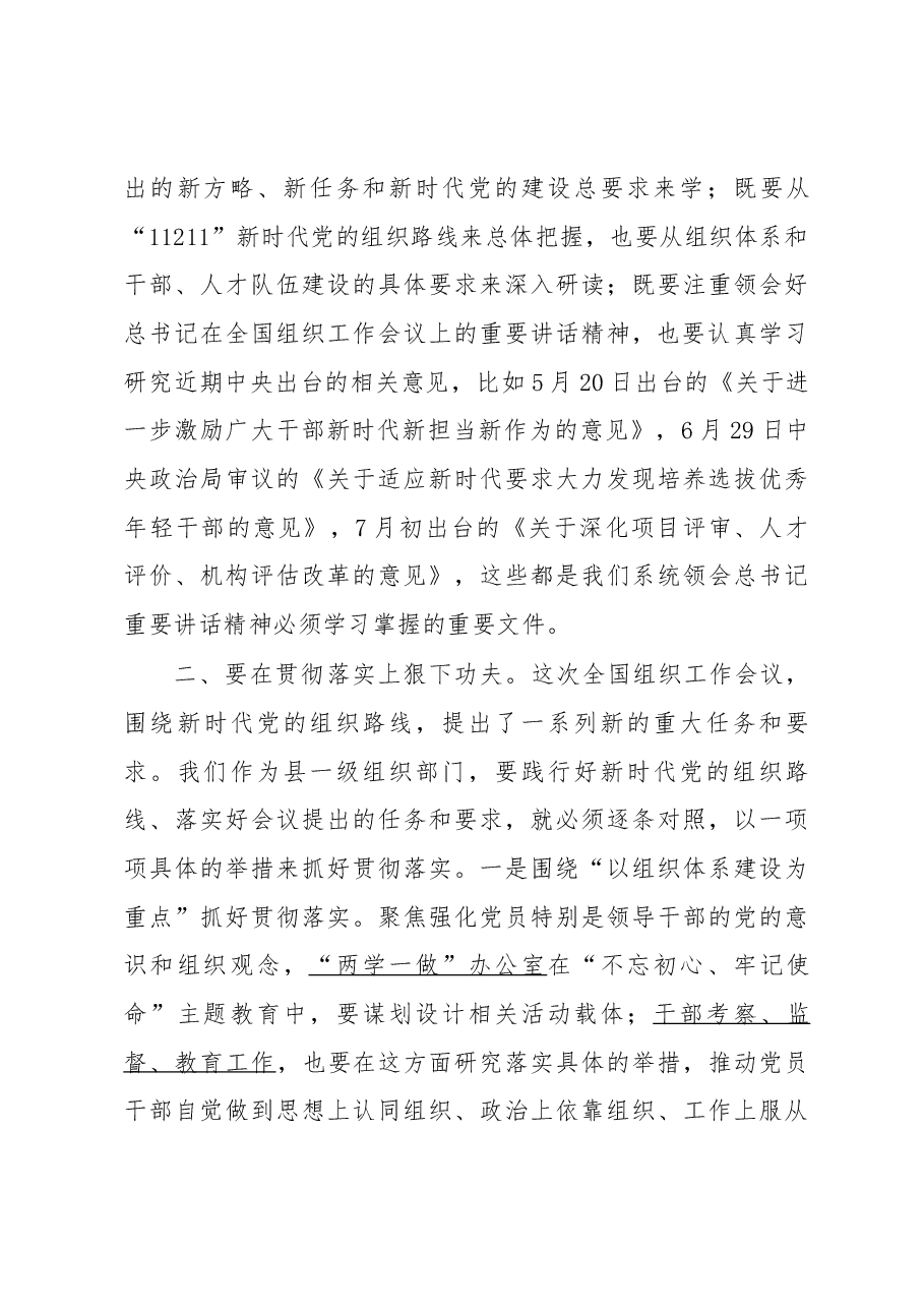 张大江在全国组织工作会议精神学习交流会讲话.docx，第3页预览