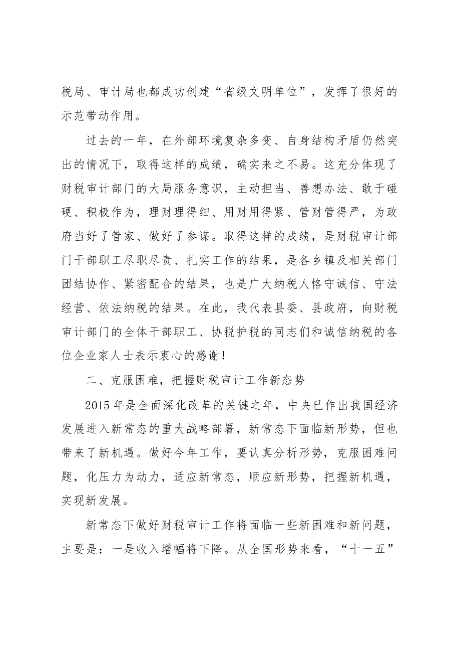 周哲同志:在2015年全县财税审计工作会上的讲话.doc,第4页预览