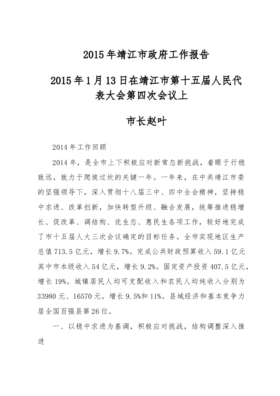 靖江市政府工作报告.doc,第1页预览