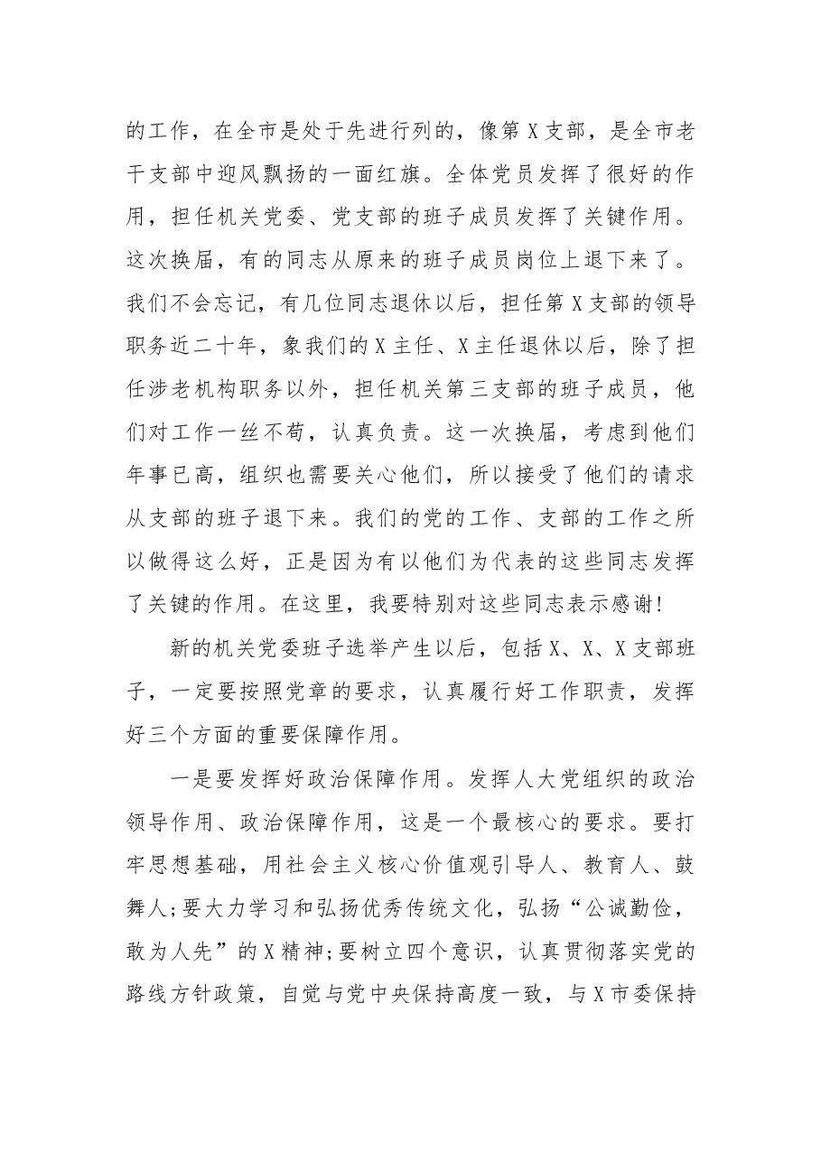 在机关党委换届选举党员大会上的讲话.docx,第2页预览