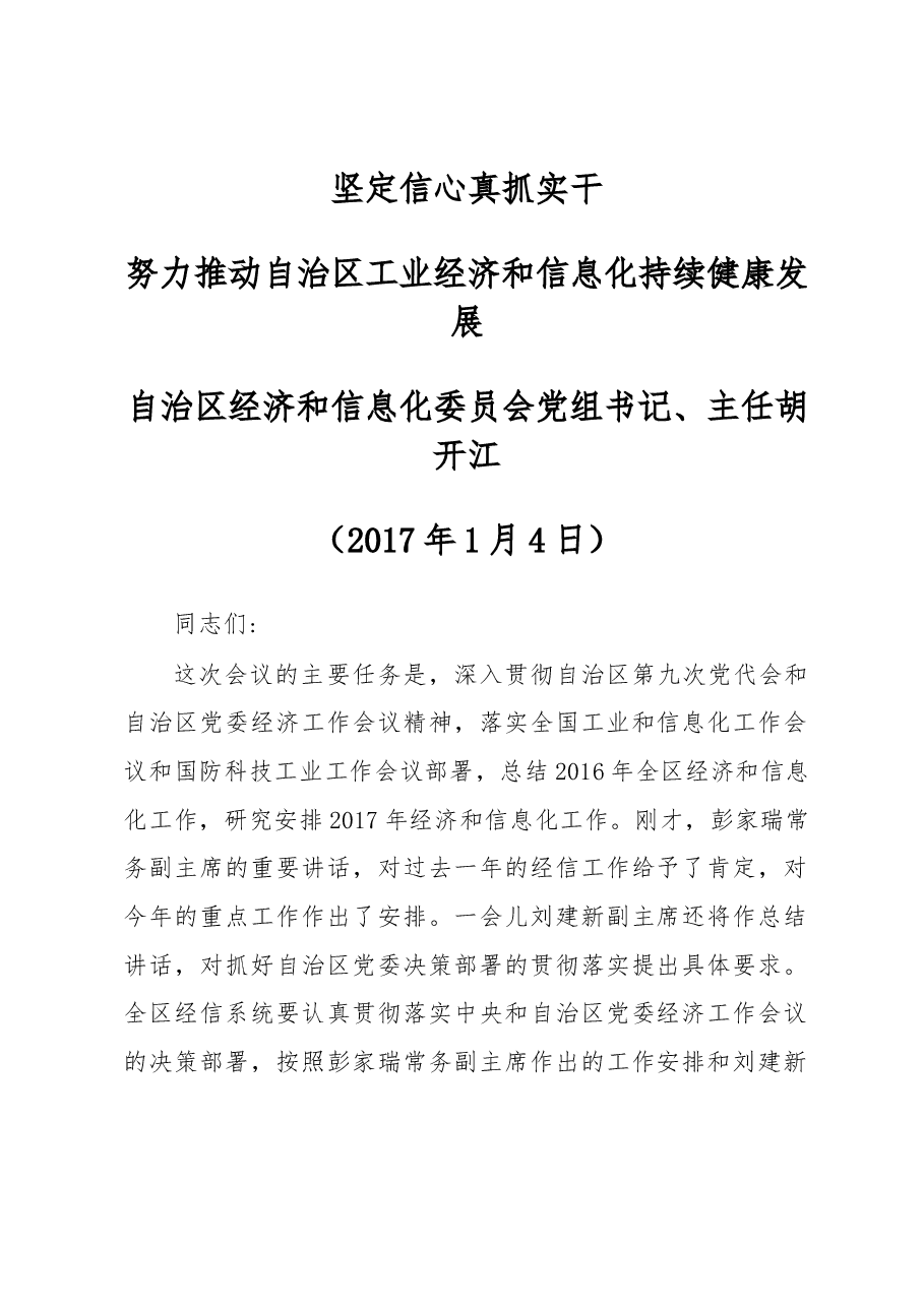 自治区经信委党组书记、主任胡开江同志在2017年自治区经济和信息化工作会议上的讲话.docx,第1页预览