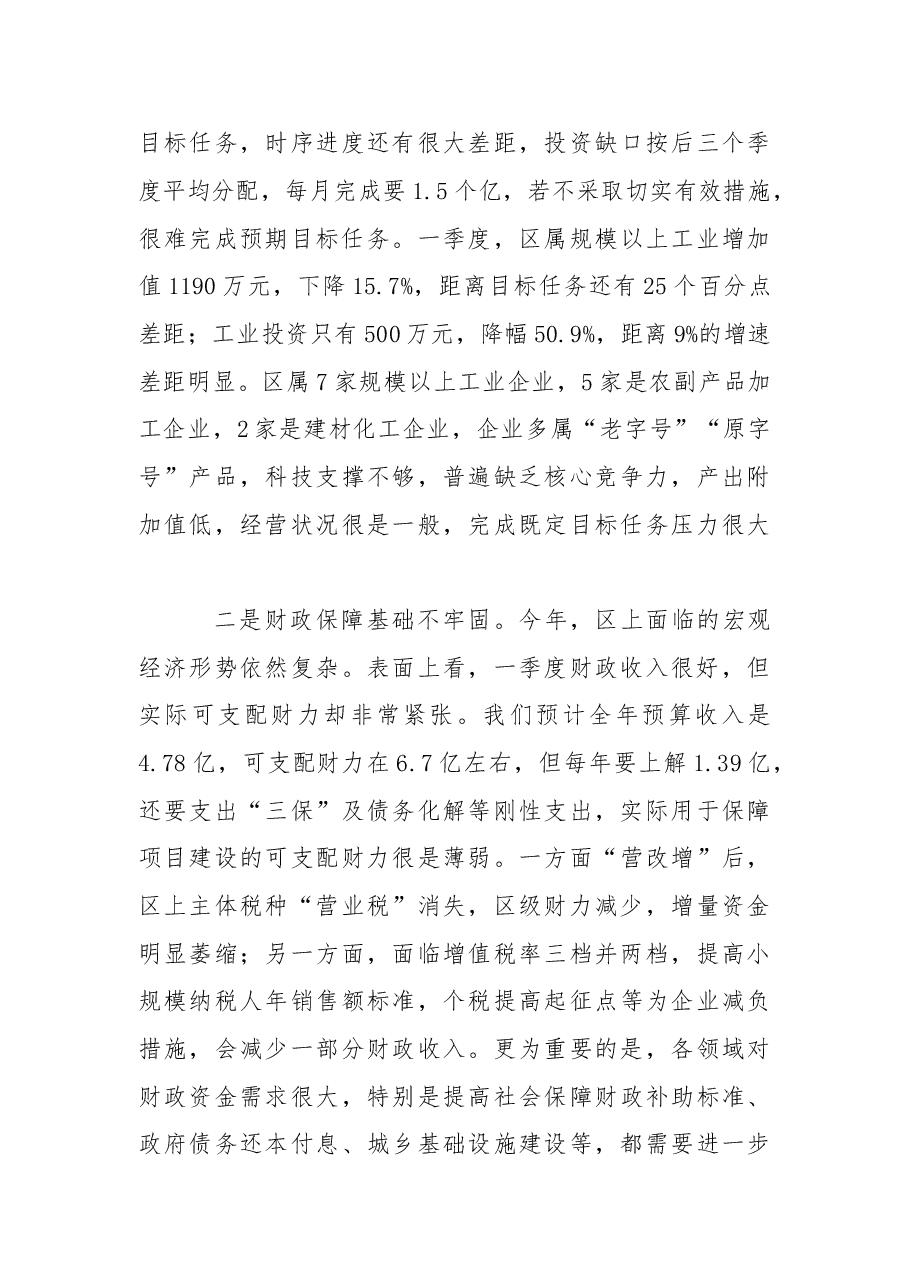 在区政府廉政工作会议暨第一季度经济运行分析会上的讲话.doc,第3页预览