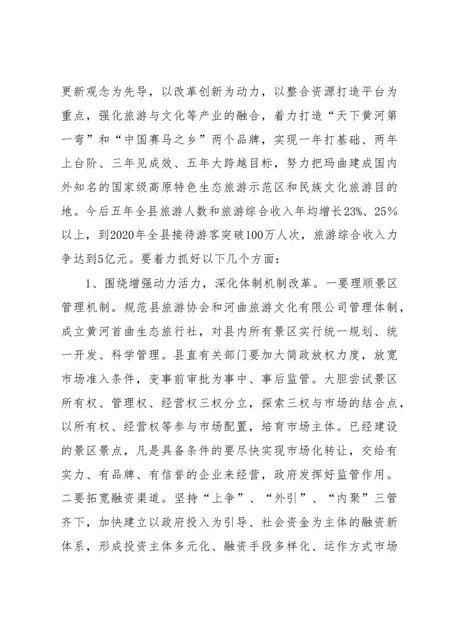 在全县旅游发展大会上的讲话.doc,第4页预览